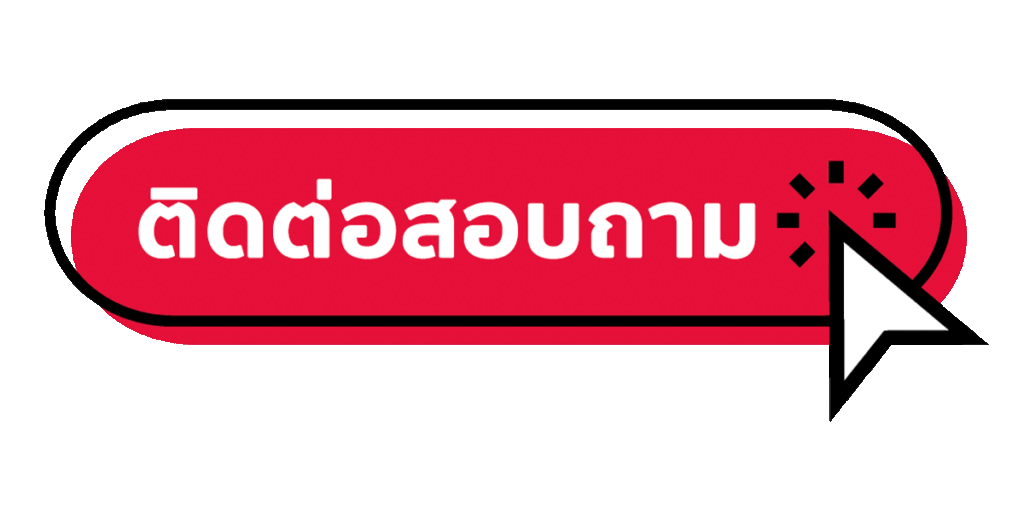 ติดต่อ S65WIN สอบถามรายละเอียดและขอคำแนะนำเกี่ยวกับการใช้งาน